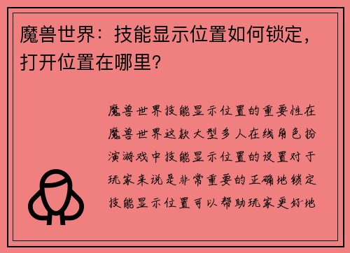 魔兽世界：技能显示位置如何锁定，打开位置在哪里？