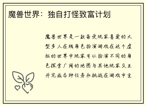 魔兽世界：独自打怪致富计划