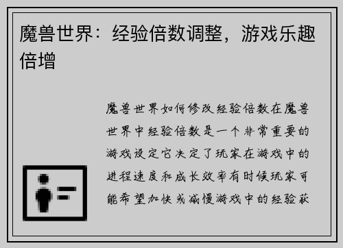 魔兽世界：经验倍数调整，游戏乐趣倍增