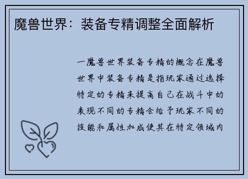 魔兽世界：装备专精调整全面解析