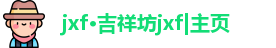 吉祥坊jxf